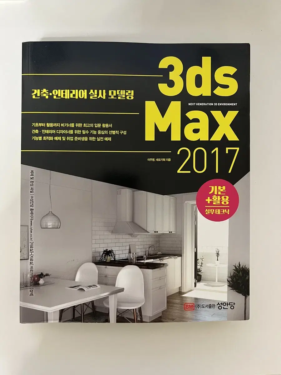 3ds Max 2017 입문 활용서 (기본 활용 + 실무테크닉, 정가 4